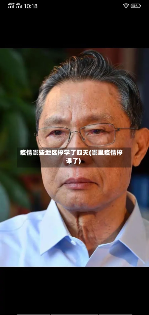 疫情哪些地区停学了四天(哪里疫情停课了)-第3张图片
