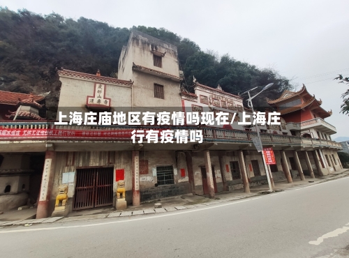 上海庄庙地区有疫情吗现在/上海庄行有疫情吗-第2张图片