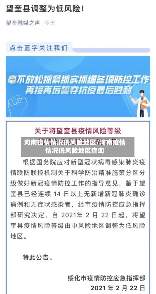 河南疫情情况低风险地区/河南疫情情况低风险地区查询-第3张图片