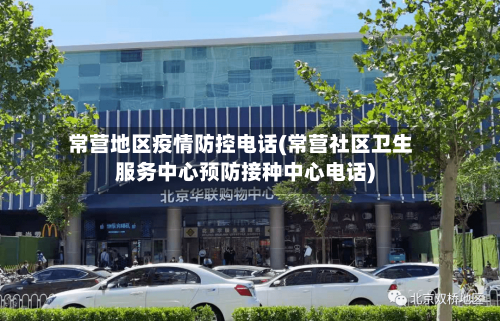 常营地区疫情防控电话(常营社区卫生服务中心预防接种中心电话)