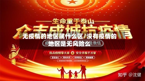无疫情的地区属什么区/没有疫情的地区是无风险么-第2张图片
