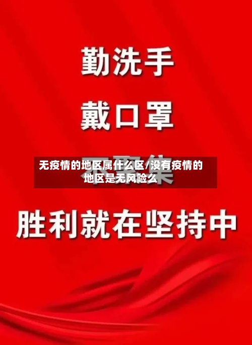 无疫情的地区属什么区/没有疫情的地区是无风险么-第3张图片