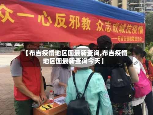 【布吉疫情地区图最新查询,布吉疫情地区图最新查询今天】