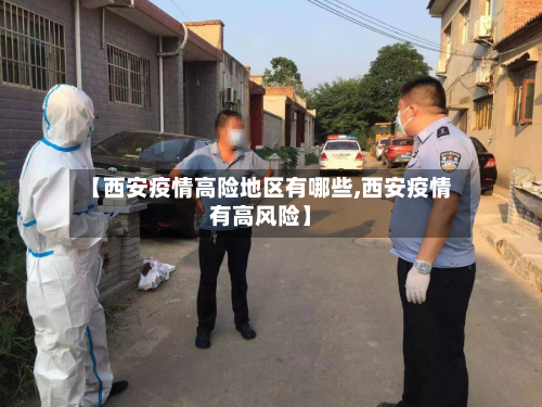 【西安疫情高险地区有哪些,西安疫情有高风险】-第2张图片