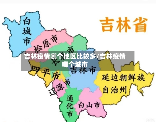 吉林疫情哪个地区比较多/吉林疫情哪个城市