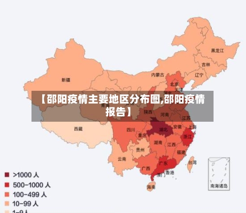 【邵阳疫情主要地区分布图,邵阳疫情报告】