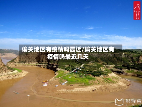 偏关地区有疫情吗最近/偏关地区有疫情吗最近几天
