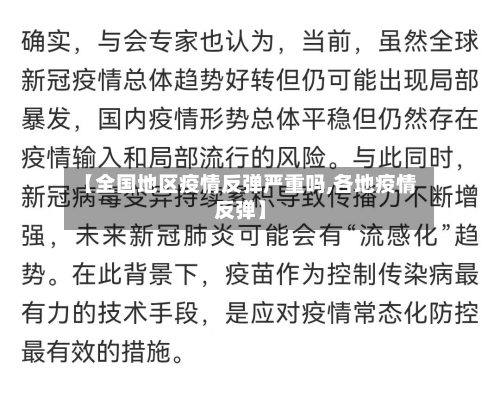 【全国地区疫情反弹严重吗,各地疫情反弹】-第2张图片