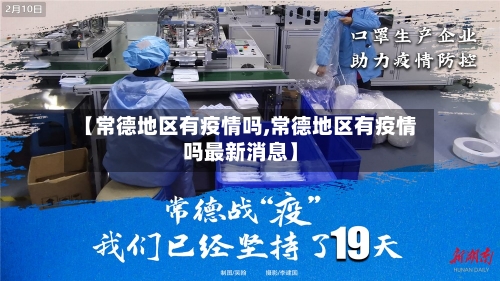 【常德地区有疫情吗,常德地区有疫情吗最新消息】