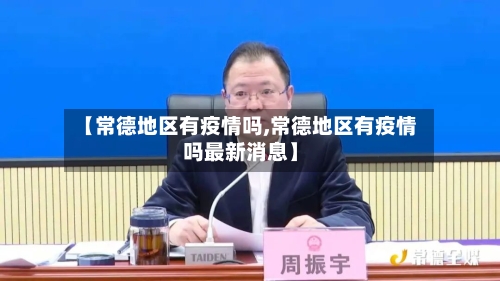 【常德地区有疫情吗,常德地区有疫情吗最新消息】-第2张图片