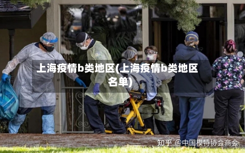 上海疫情b类地区(上海疫情b类地区名单)