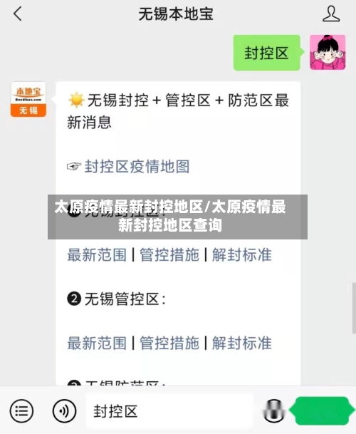 太原疫情最新封控地区/太原疫情最新封控地区查询