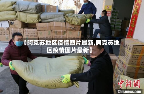 【阿克苏地区疫情图片最新,阿克苏地区疫情图片最新】-第2张图片