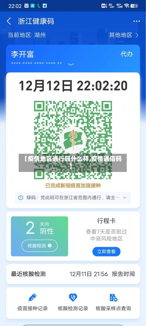 【疫情地区通行码什么样,疫情通信码】-第2张图片