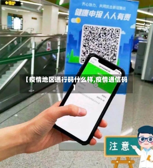 【疫情地区通行码什么样,疫情通信码】