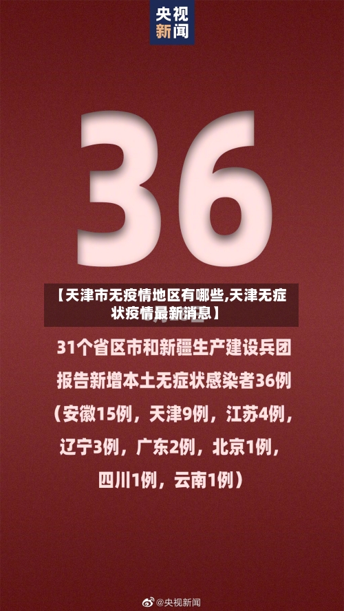 【天津市无疫情地区有哪些,天津无症状疫情最新消息】