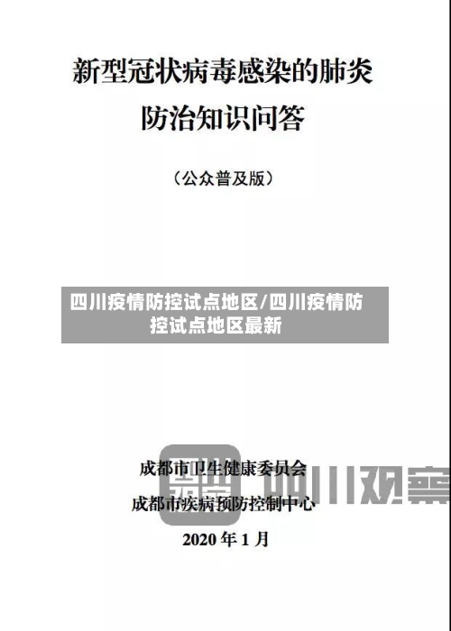 四川疫情防控试点地区/四川疫情防控试点地区最新