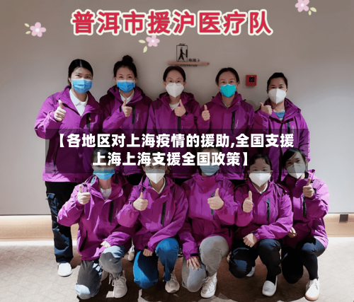 【各地区对上海疫情的援助,全国支援上海上海支援全国政策】