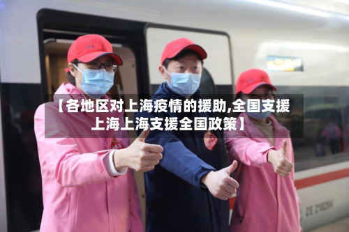 【各地区对上海疫情的援助,全国支援上海上海支援全国政策】-第2张图片