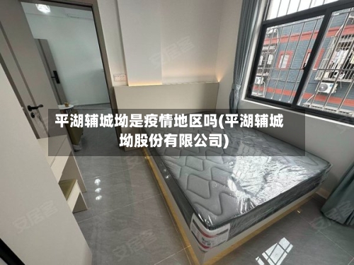平湖辅城坳是疫情地区吗(平湖辅城坳股份有限公司)-第3张图片