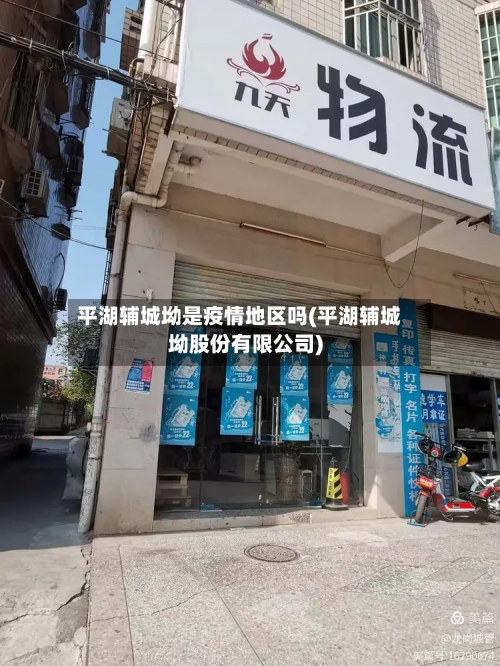 平湖辅城坳是疫情地区吗(平湖辅城坳股份有限公司)-第2张图片