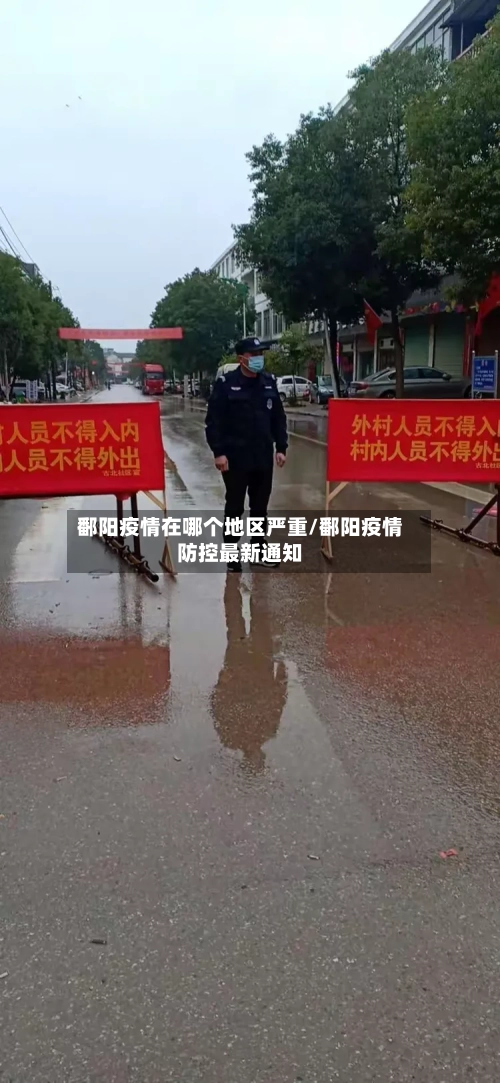 鄱阳疫情在哪个地区严重/鄱阳疫情防控最新通知