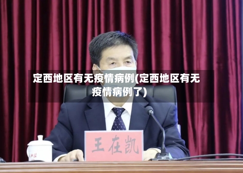 定西地区有无疫情病例(定西地区有无疫情病例了)