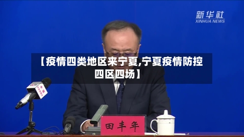 【疫情四类地区来宁夏,宁夏疫情防控四区四场】