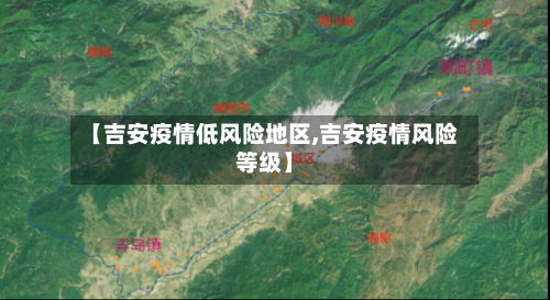 【吉安疫情低风险地区,吉安疫情风险等级】-第2张图片