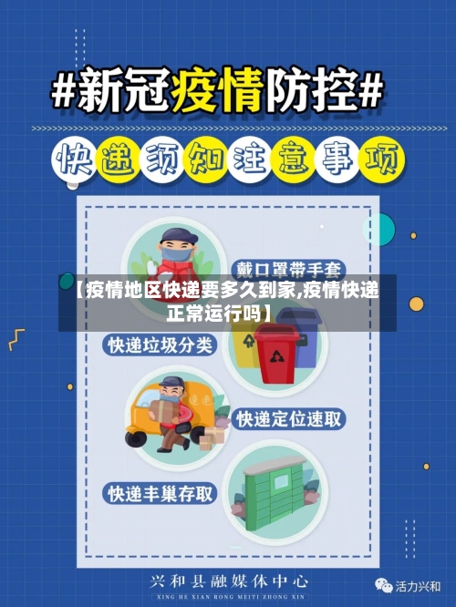 【疫情地区快递要多久到家,疫情快递正常运行吗】-第2张图片