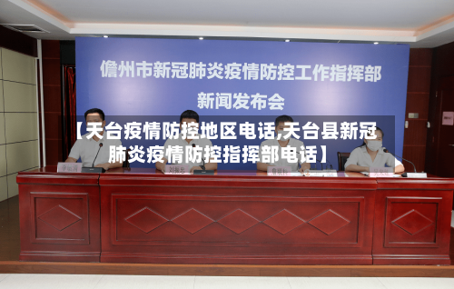 【天台疫情防控地区电话,天台县新冠肺炎疫情防控指挥部电话】-第2张图片