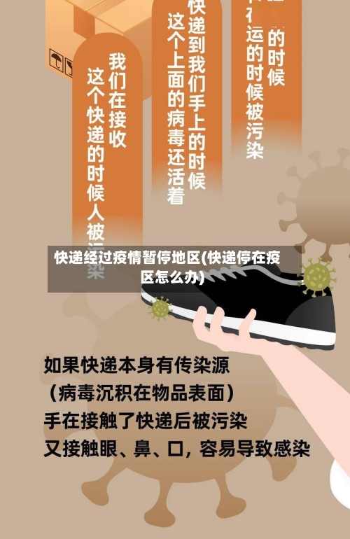 快递经过疫情暂停地区(快递停在疫区怎么办)