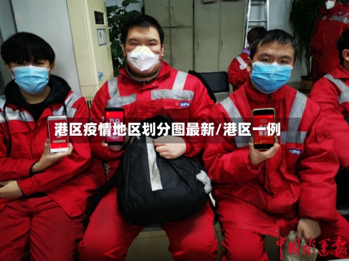 港区疫情地区划分图最新/港区一例-第2张图片