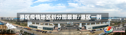 港区疫情地区划分图最新/港区一例