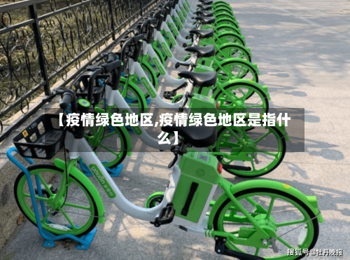 【疫情绿色地区,疫情绿色地区是指什么】
