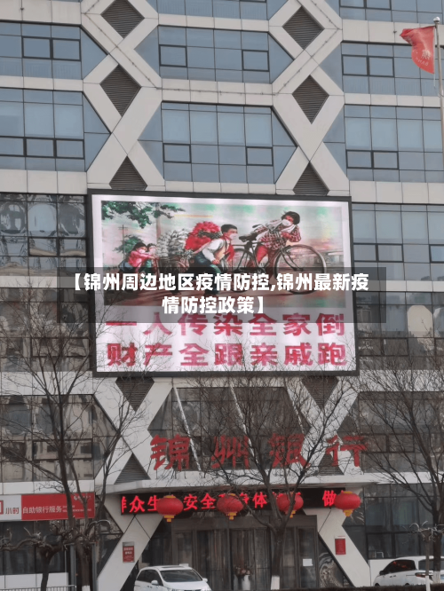 【锦州周边地区疫情防控,锦州最新疫情防控政策】
