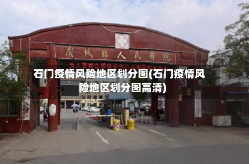 石门疫情风险地区划分图(石门疫情风险地区划分图高清)-第3张图片