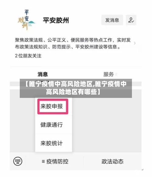 【睢宁疫情中高风险地区,睢宁疫情中高风险地区有哪些】-第2张图片