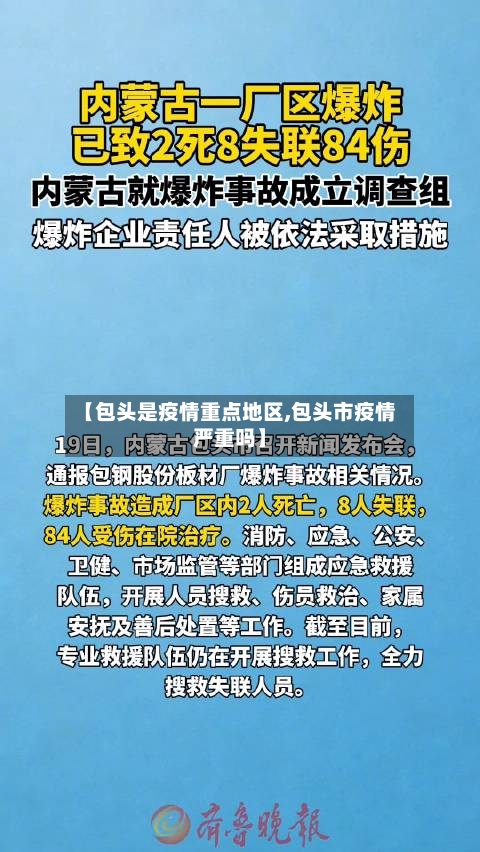 【包头是疫情重点地区,包头市疫情严重吗】