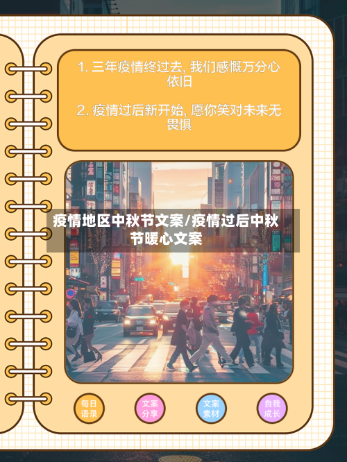 疫情地区中秋节文案/疫情过后中秋节暖心文案