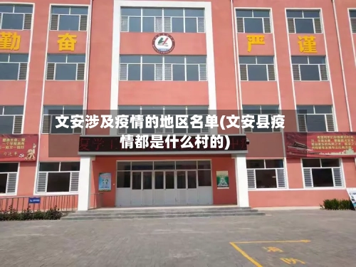文安涉及疫情的地区名单(文安县疫情都是什么村的)