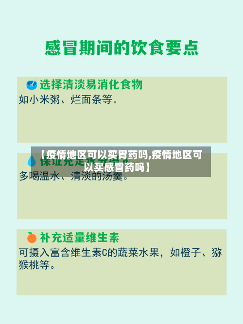 【疫情地区可以买胃药吗,疫情地区可以买感冒药吗】-第2张图片