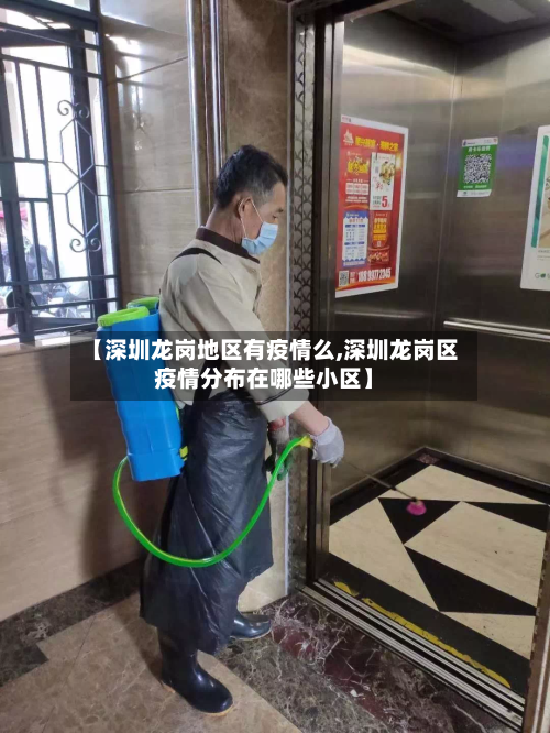 【深圳龙岗地区有疫情么,深圳龙岗区疫情分布在哪些小区】-第2张图片