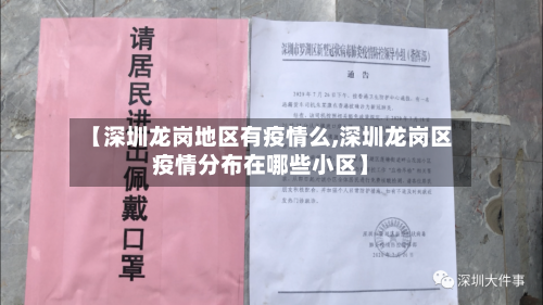 【深圳龙岗地区有疫情么,深圳龙岗区疫情分布在哪些小区】