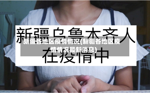 新疆各地区疫情情况(新疆各地区疫情情况最新消息)-第2张图片