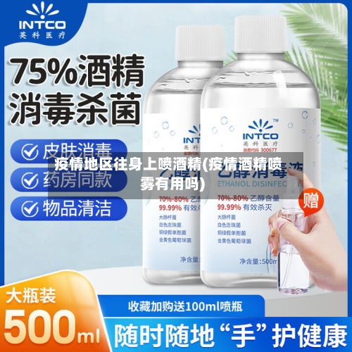 疫情地区往身上喷酒精(疫情酒精喷雾有用吗)