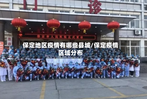 保定地区疫情有哪些县城/保定疫情区域分布