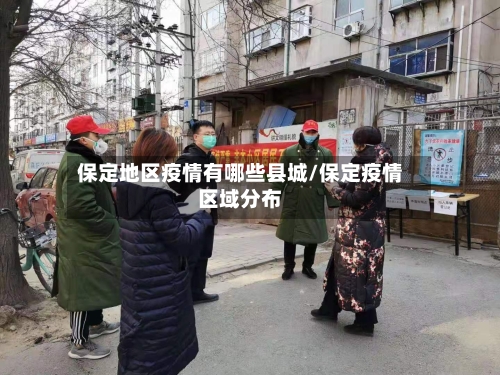 保定地区疫情有哪些县城/保定疫情区域分布-第3张图片