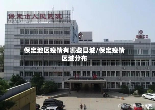 保定地区疫情有哪些县城/保定疫情区域分布-第2张图片