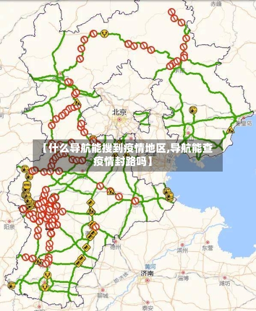 【什么导航能搜到疫情地区,导航能查疫情封路吗】-第2张图片